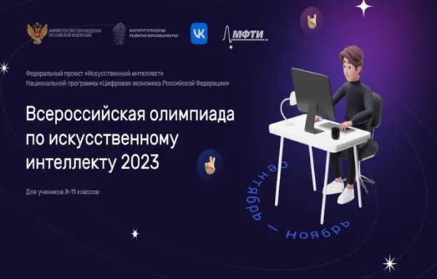 Стартовал тренировочный этап Всероссийской олимпиады по искусственному интеллекту.