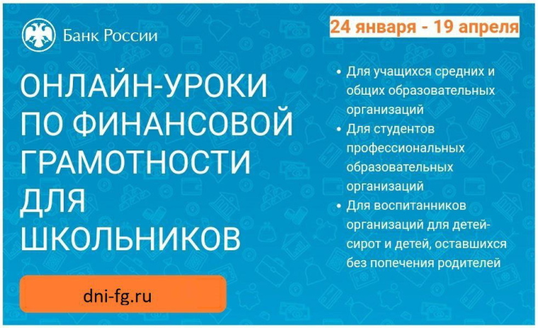 Проект «Онлайн-уроки финансовой грамотности для школьников.