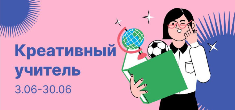 Старт конкурса для педагогов..